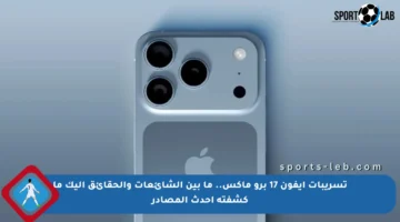 تسريبات آيفون 17 برو ماكس.. ما بين الشائعات والحقائق إليك ما كشفته أحدث المصادر